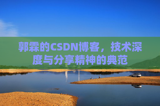 郭霖的CSDN博客，技术深度与分享精神的典范