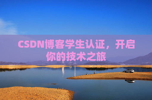 CSDN博客学生认证，开启你的技术之旅