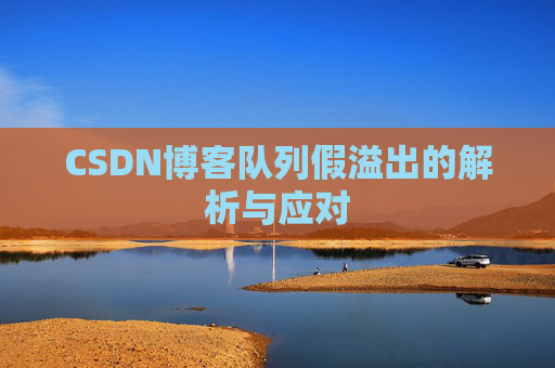 CSDN博客队列假溢出的解析与应对