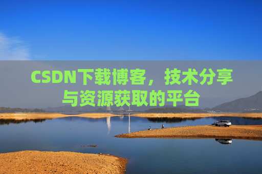 CSDN下载博客，技术分享与资源获取的平台