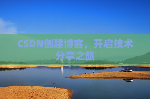 CSDN创建博客，开启技术分享之旅